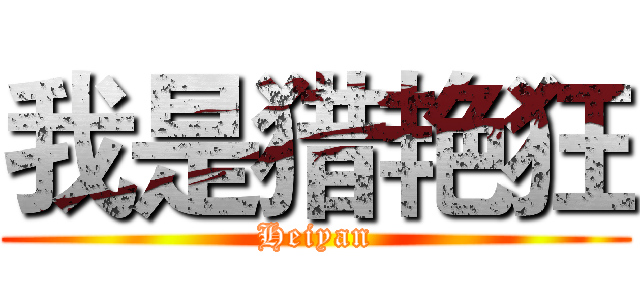 我是猎艳狂 (Heiyan)