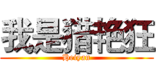 我是猎艳狂 (Heiyan)