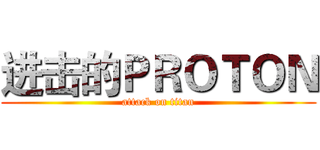 进击的ＰＲＯＴＯＮ (attack on titan)