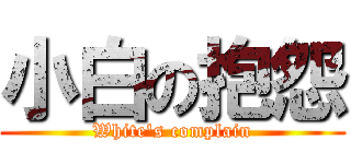 小白の抱怨 (White\'s complain)