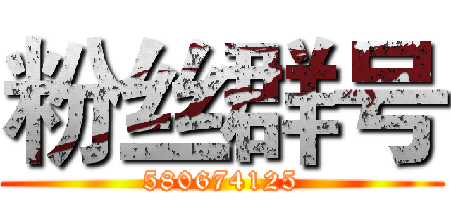 粉丝群号 (580674125)
