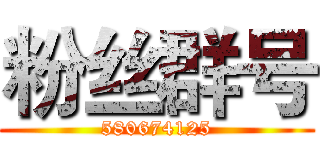 粉丝群号 (580674125)