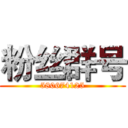 粉丝群号 (580674125)