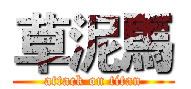 草泥馬 (attack on titan)