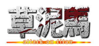 草泥馬 (attack on titan)