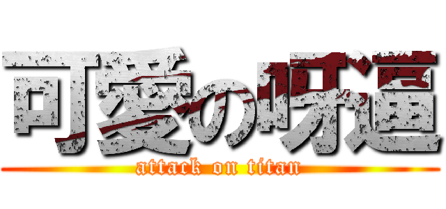 可愛の呀逼 (attack on titan)