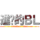 進擊的ＢＬ (attack on titan)