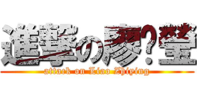 進撃の廖芷瑩 (attack on Liao Zhiying)