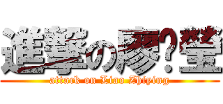 進撃の廖芷瑩 (attack on Liao Zhiying)