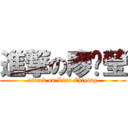 進撃の廖芷瑩 (attack on Liao Zhiying)