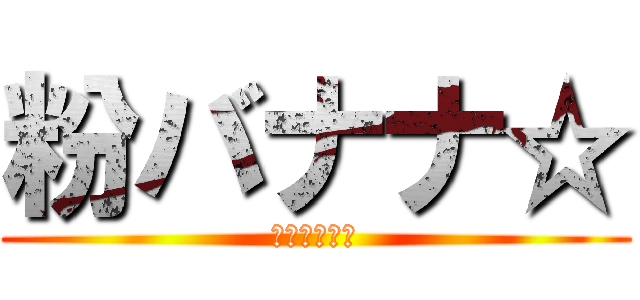 粉バナナ☆ (これは罠だ！)