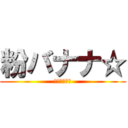 粉バナナ☆ (これは罠だ！)