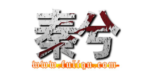 秦兮 (www.fuliqu.com)