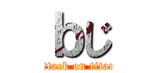 ｂじ (attack on titan)