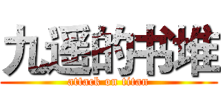 九遥的书堆 (attack on titan)