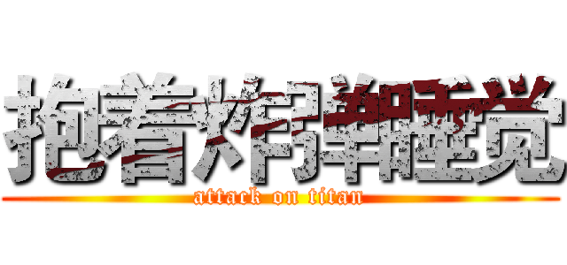 抱着炸弹睡觉 (attack on titan)