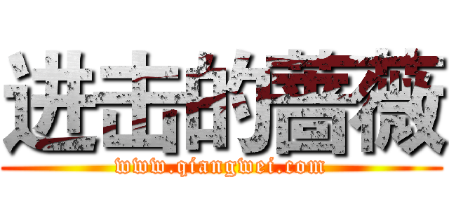 进击的蔷薇 (www.qiangwei.com)