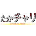 たかチャリ (attack on titan)