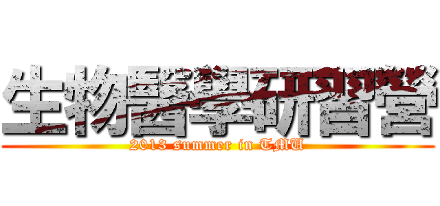 生物醫學研習營 (2013 summer in TMU)