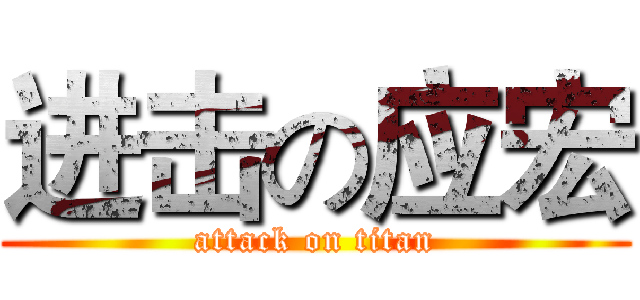 进击の应宏 (attack on titan)