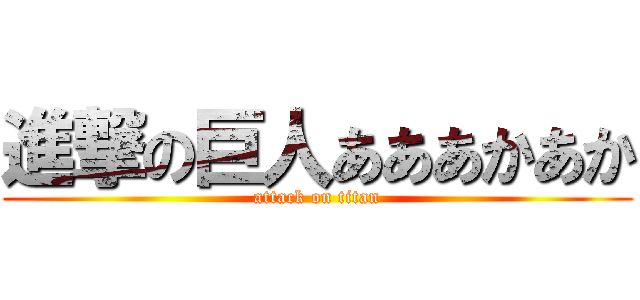進撃の巨人あああかあか (attack on titan)