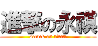 進撃の永祺 (attack on titan)