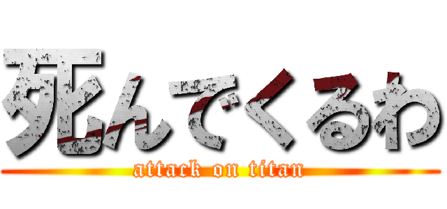 死んでくるわ (attack on titan)