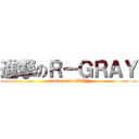 進撃のＲ－ＧＲＡＹ (attack on R-GRAY)