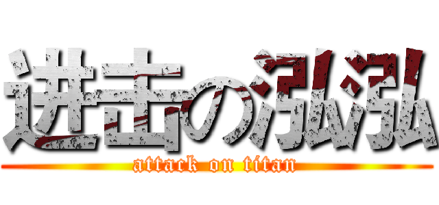 进击の泓泓 (attack on titan)