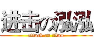 进击の泓泓 (attack on titan)