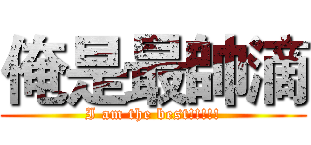 俺是最帥滴 (I am the best!!!!!)