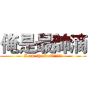 俺是最帥滴 (I am the best!!!!!)