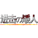 进击の矮人 (house six kingdom)