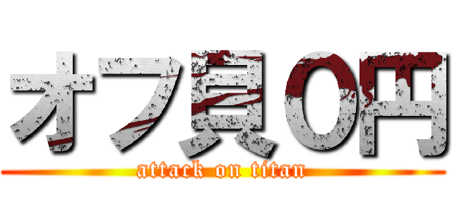 オフ貝０円 (attack on titan)