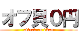オフ貝０円 (attack on titan)