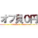 オフ貝０円 (attack on titan)