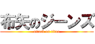 布矢のジーンズ (attack on titan)