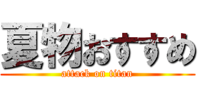 夏物おすすめ (attack on titan)