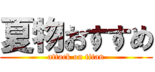 夏物おすすめ (attack on titan)