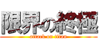 限界の終極 (attack on titan)