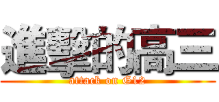 進擊的高三 (attack on G12)