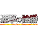進撃の詮勝 (attack on titan)