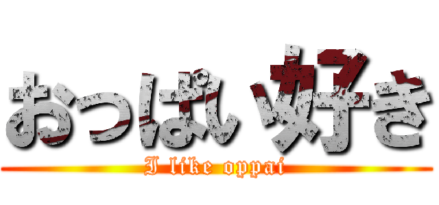 おっぱい好き (I like oppai)