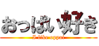 おっぱい好き (I like oppai)