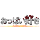 おっぱい好き (I like oppai)