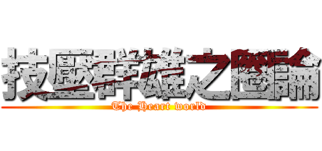 技壓群雄之圈論 (The Heart world)