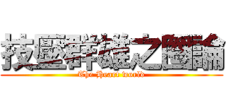 技壓群雄之圈論 (The Heart world)