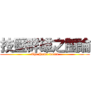 技壓群雄之圈論 (The Heart world)