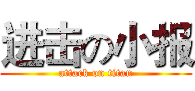 进击の小报 (attack on titan)