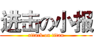 进击の小报 (attack on titan)